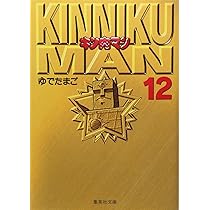 Amazon.co.jp: キン肉マン 12 (集英社文庫(コミック版
